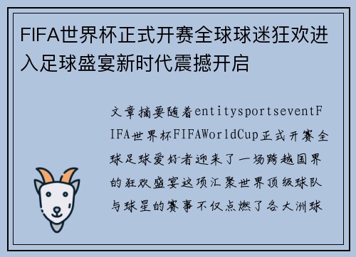 FIFA世界杯正式开赛全球球迷狂欢进入足球盛宴新时代震撼开启