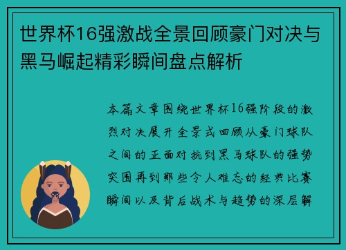 世界杯16强激战全景回顾豪门对决与黑马崛起精彩瞬间盘点解析