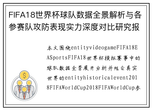 FIFA18世界杯球队数据全景解析与各参赛队攻防表现实力深度对比研究报告