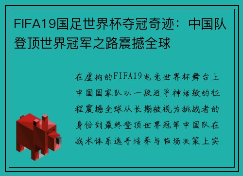 FIFA19国足世界杯夺冠奇迹：中国队登顶世界冠军之路震撼全球