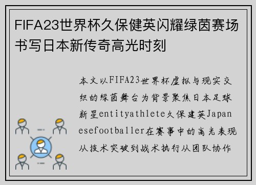FIFA23世界杯久保健英闪耀绿茵赛场书写日本新传奇高光时刻