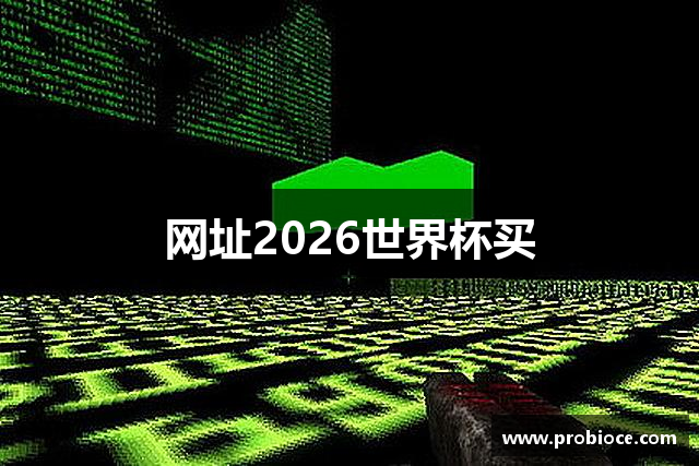 网址2026世界杯买